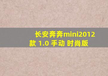 长安奔奔mini2012款 1.0 手动 时尚版